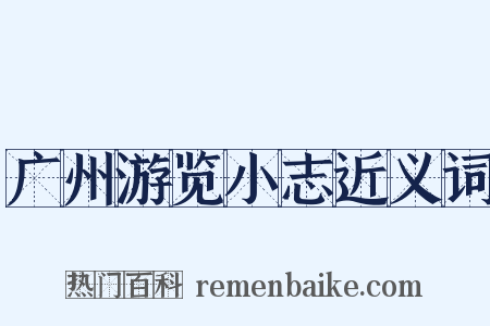广州游览小志近义词是什么意思的图片